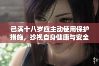 已满十八岁应主动使用保护措施，珍视自身健康与安全