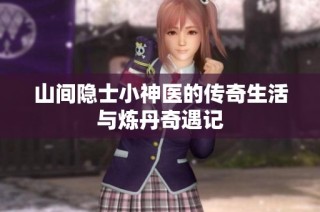 山间隐士小神医的传奇生活与炼丹奇遇记