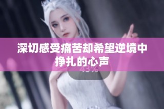深切感受痛苦却希望逆境中挣扎的心声