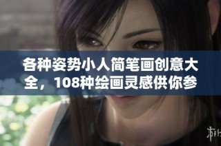 各种姿势小人简笔画创意大全，108种绘画灵感供你参考