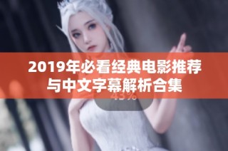 2019年必看经典电影推荐与中文字幕解析合集