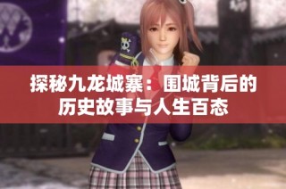 探秘九龙城寨：围城背后的历史故事与人生百态