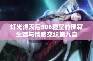灯光熄灭后506寝室的孤寂生活与情感交织第九章