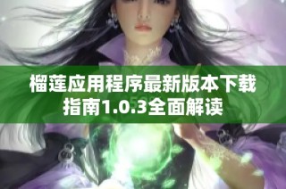 榴莲应用程序最新版本下载指南1.0.3全面解读