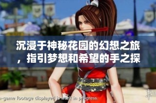 沉浸于神秘花园的幻想之旅，指引梦想和希望的手之探索