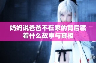 妈妈说爸爸不在家的背后藏着什么故事与真相