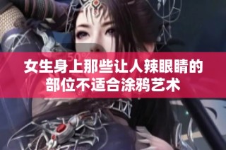 女生身上那些让人辣眼睛的部位不适合涂鸦艺术