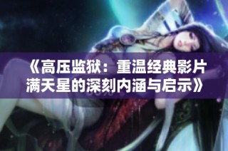 《高压监狱：重温经典影片满天星的深刻内涵与启示》