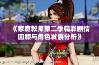 《家庭教师第二季精彩剧情回顾与角色发展分析》
