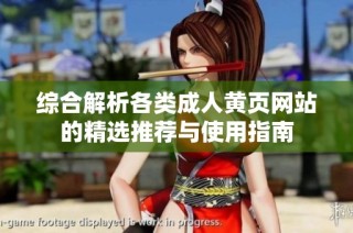 综合解析各类成人黄页网站的精选推荐与使用指南