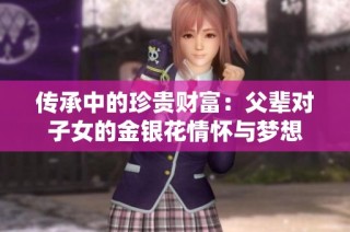 传承中的珍贵财富：父辈对子女的金银花情怀与梦想