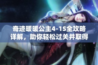 奇迹暖暖公主4-1S全攻略详解，助你轻松过关并取得高分