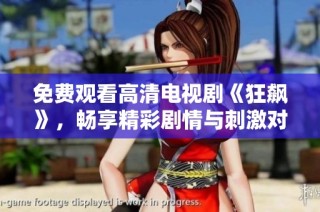 免费观看高清电视剧《狂飙》，畅享精彩剧情与刺激对决