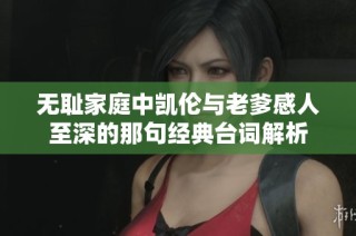 无耻家庭中凯伦与老爹感人至深的那句经典台词解析
