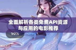 全面解析各类免费API资源与应用的电影推荐