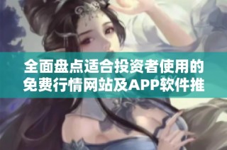 全面盘点适合投资者使用的免费行情网站及APP软件推荐
