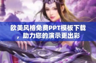 欧美风格免费PPT模板下载，助力您的演示更出彩