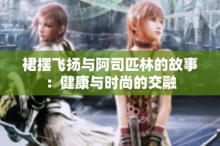 裙摆飞扬与阿司匹林的故事：健康与时尚的交融