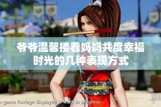 爷爷温馨搂着妈妈共度幸福时光的几种表现方式