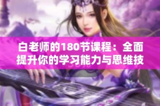白老师的180节课程：全面提升你的学习能力与思维技巧