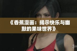 《香蕉漫画：揭示快乐与幽默的果味世界》
