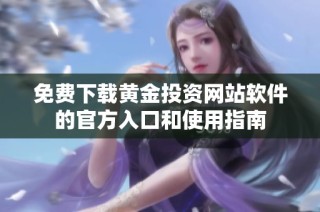 免费下载黄金投资网站软件的官方入口和使用指南