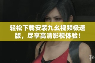 轻松下载安装九幺视频极速版，尽享高清影视体验！