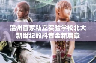 温州首家私立实验学校北大新世纪的抖音全新篇章