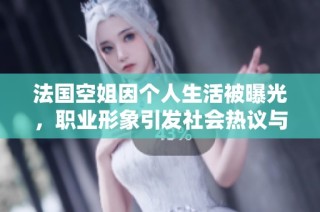 法国空姐因个人生活被曝光，职业形象引发社会热议与争议