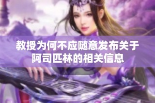 教授为何不应随意发布关于阿司匹林的相关信息