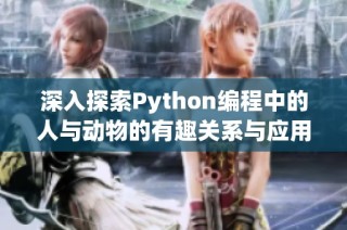 深入探索Python编程中的人与动物的有趣关系与应用