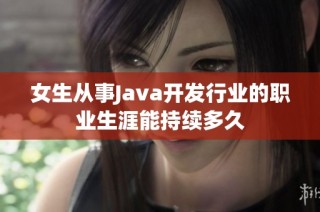 女生从事Java开发行业的职业生涯能持续多久