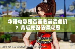 华语电影是否面临崩溃危机？背后原因值得深思