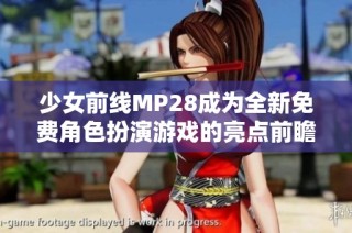 少女前线MP28成为全新免费角色扮演游戏的亮点前瞻