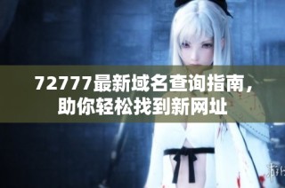 72777最新域名查询指南，助你轻松找到新网址