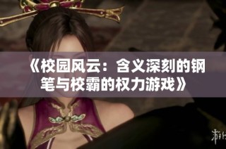 《校园风云：含义深刻的钢笔与校霸的权力游戏》