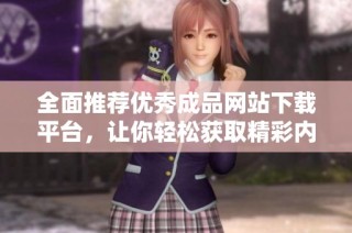 全面推荐优秀成品网站下载平台，让你轻松获取精彩内容