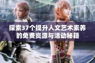 探索37个提升人文艺术素养的免费资源与活动秘籍