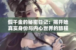假千金的秘密日记：揭开她真实身份与内心世界的旅程