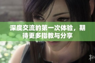 深度交流的第一次体验，期待更多指教与分享