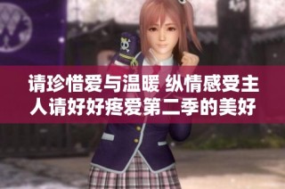 请珍惜爱与温暖 纵情感受主人请好好疼爱第二季的美好世界