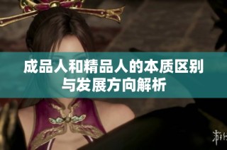 成品人和精品人的本质区别与发展方向解析