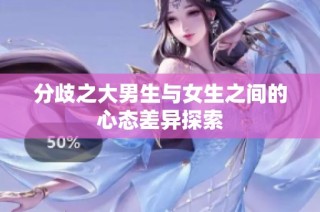 分歧之大男生与女生之间的心态差异探索