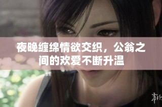 夜晚缠绵情欲交织，公翁之间的欢爱不断升温