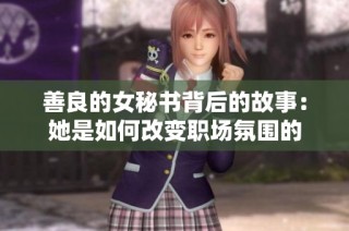 善良的女秘书背后的故事：她是如何改变职场氛围的