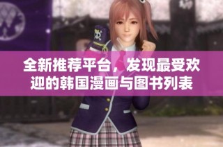 全新推荐平台，发现最受欢迎的韩国漫画与图书列表