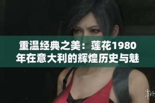 重温经典之美：莲花1980年在意大利的辉煌历史与魅力