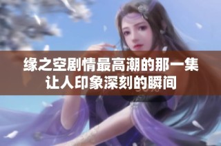 缘之空剧情最高潮的那一集让人印象深刻的瞬间