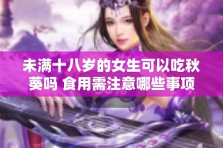 未满十八岁的女生可以吃秋葵吗 食用需注意哪些事项