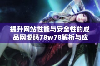 提升网站性能与安全性的成品网源码78w78解析与应用
